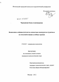 Чернышова, Елена Александровна. Взаимосвязь особенностей систем личностных конструктов студентов и их статусной позиции в учебных группах: дис. кандидат психологических наук: 19.00.05 - Социальная психология. Москва. 2012. 151 с.