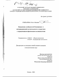 Гончарова, Ольга Львовна. Взаимосвязь особенностей Я-концепции и антиципационной состоятельности у подростков с ограниченными физическими возможностями: дис. кандидат психологических наук: 19.00.01 - Общая психология, психология личности, история психологии. Казань. 2003. 173 с.