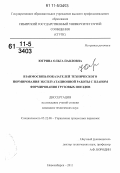 Югрина, Ольга Павловна. Взаимосвязь показателей технического нормирования эксплуатационной работы с планом формирования грузовых поездов: дис. кандидат технических наук: 05.22.08 - Управление процессами перевозок. Новосибирск. 2011. 201 с.