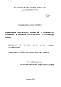 Лебедев, Игорь Александрович. Взаимосвязь политических ценностей и политических институтов в процессе постсоветской трансформации России: дис. кандидат политических наук: 23.00.02 - Политические институты, этнополитическая конфликтология, национальные и политические процессы и технологии. Москва. 2000. 131 с.