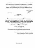 Скворцов, Николай Вячеславович. Взаимосвязь поведенческих и биологических факторов риска сердечно-сосудистых заболеваний с рядом демографических и социальных кластеров среди населения крупного промышленного региона в возрасте 18-64: дис. кандидат медицинских наук: 14.01.05 - Кардиология. Челябинск. 2010. 191 с.