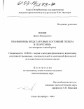 Попов, Денис Валерьевич. Взаимосвязь предстартовых состояний тренера и спортсмена (на материале единоборств): дис. кандидат психологических наук: 13.00.04 - Теория и методика физического воспитания, спортивной тренировки, оздоровительной и адаптивной физической культуры. Санкт-Петербург. 2003. 180 с.