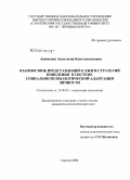 Акименко, Анастасия Константиновна. Взаимосвязь представлений о лжи и стратегий поведения в системе социально-психологической адаптации личности: дис. кандидат психологических наук: 19.00.05 - Социальная психология. Саратов. 2008. 217 с.