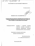 Лебедева, Ольга Владимировна. Взаимосвязь продовольственной обеспеченности, самообеспеченности и безопасности на макро- и мезоуровнях транзитивной экономики: дис. кандидат экономических наук: 08.00.05 - Экономика и управление народным хозяйством: теория управления экономическими системами; макроэкономика; экономика, организация и управление предприятиями, отраслями, комплексами; управление инновациями; региональная экономика; логистика; экономика труда. Ростов-на-Дону. 2003. 209 с.