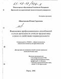 Шведчикова, Юлия Сергеевна. Взаимосвязь профессиональных способностей и стиля деятельности учителя-предметника в связи со свойствами индивидуальности: дис. кандидат психологических наук: 19.00.01 - Общая психология, психология личности, история психологии. Пермь. 2002. 208 с.