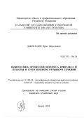 Давлетшин, Ирек Абдуллович. Взаимосвязь процессов переноса импульса и теплоты в турбулентном отрывном течении: дис. кандидат технических наук: 01.04.14 - Теплофизика и теоретическая теплотехника. Казань. 2001. 105 с.