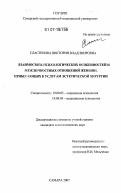 Сластенина, Виктория Владимировна. Взаимосвязь психологических особенностей и межличностных отношений женщин, прибегающих к услугам эстетической хирургии: дис. кандидат психологических наук: 19.00.05 - Социальная психология. Самара. 2007. 158 с.