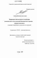 Сведюк, Вячеслав Анатольевич. Взаимосвязь психологического воздействия руководителей с психологической безопасностью и уровнем доверия подчиненных: на примере государственных и муниципальных учреждений: дис. кандидат психологических наук: 19.00.05 - Социальная психология. Самара. 2007. 237 с.