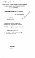 Казакина, Мая Германовна. Взаимосвязь развития коллектива и нравственного формирования личности: дис. доктор педагогических наук : 13.00.01: 13.00.01 - Общая педагогика, история педагогики и образования. Ленинград. 1983. 422 с.