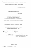 Алексеева, Марина Николаевна. Взаимосвязь реляционных структур и типов актуального членения в сверхфразовых единствах и предложениях (на материале современного английского языка): дис. кандидат филологических наук: 10.02.04 - Германские языки. Москва. 1985. 192 с.