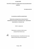 Тарабрин, Василий Владимирович. Взаимосвязь репродуктивных функций хряков с морфофизиологическими показателями крови, параметрами микроклимата и сезонами года: дис. кандидат биологических наук: 03.00.13 - Физиология. Самара. 2006. 141 с.