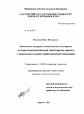 Малышев, Иван Викторович. Взаимосвязь синдрома эмоционального выгорания и социально-психологических характеристик личности в экстремальных условиях профессиональной социализации: дис. кандидат психологических наук: 19.00.05 - Социальная психология. Саратов. 2009. 201 с.