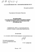 Кадочникова, Екатерина Ивановна. Взаимосвязь систем бухгалтерских и национальных счетов в учете затрат и результатов производства: дис. кандидат экономических наук: 08.00.12 - Бухгалтерский учет, статистика. Казань. 1997. 286 с.