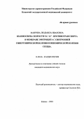 Маврина, Людмила Ивановна. Взаимосвязь скорости Na+-Li+ противотранспорта в мембране эритроцита с синтропией гипертонической болезни и ишемической болезни сердца: дис. : 14.00.06 - Кардиология. Москва. 2005. 98 с.