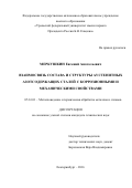 Меркушкин, Евгений Анатольевич. Взаимосвязь состава и структуры аустенитных азотсодержащих сталей с коррозионными и механическими свойствами: дис. кандидат наук: 05.16.01 - Металловедение и термическая обработка металлов. Екатеринбург. 2016. 167 с.