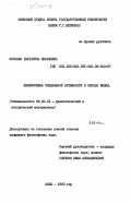 Конская, Екатерина Яковлевна. Взаимосвязь социальной активности и образа жизни: дис. кандидат философских наук: 09.00.01 - Онтология и теория познания. Киев. 1983. 201 с.