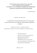 Чернышева Алла Витальевна. Взаимосвязь социальной идентичности и социально-психологической адаптации при аддиктивном поведении у женщин: дис. кандидат наук: 19.00.05 - Социальная психология. . 2016. 310 с.