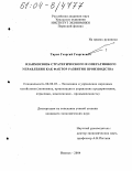 Тирон, Георгий Георгиевич. Взаимосвязь стратегического и оперативного управления как фактор развития производства: дис. кандидат экономических наук: 08.00.05 - Экономика и управление народным хозяйством: теория управления экономическими системами; макроэкономика; экономика, организация и управление предприятиями, отраслями, комплексами; управление инновациями; региональная экономика; логистика; экономика труда. Ижевск. 2004. 194 с.