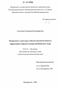 Соколова, Екатерина Владимировна. Взаимосвязь структуры и биологической активности каррагинанов красных водорослей Японского моря: дис. кандидат биологических наук: 03.01.04 - Биохимия. Владивосток. 2012. 117 с.