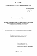 Степанович, Екатерина Юрьевна. Взаимосвязь структуры и колебательных спектров биологически активных соединений в конденсированном состоянии: дис. кандидат физико-математических наук: 01.04.07 - Физика конденсированного состояния. Астрахань. 2012. 137 с.