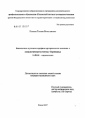 Канаева, Татьяна Вячеславовна. Взаимосвязь суточного профиля артериального давления и психологического статуса у беременных: дис. кандидат медицинских наук: 14.00.06 - Кардиология. . 0. 121 с.