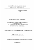 Трофимова, Ирина Николаевна. Взаимосвязь темпераментальных характеристик с параметрами семантического пространства человека: дис. кандидат психологических наук: 19.00.01 - Общая психология, психология личности, история психологии. Москва. 1995. 148 с.