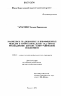 Тарасенко, Татьяна Викторовна. Взаимосвязь традиционных и инновационных методов в профессиональной подготовке руководителей детских хореографических коллективов: дис. кандидат педагогических наук: 13.00.08 - Теория и методика профессионального образования. Чимкент. 2006. 146 с.