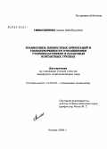 Гиматдинова, Лилия Хабибулловна. Взаимосвязь ценностных ориентаций и удовлетворенности отношениями старшеклассников в различных контактных группах: дис. кандидат медицинских наук: 19.00.05 - Социальная психология. Самара. 2006. 220 с.