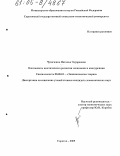 Чумаченко, Наталья Эдуардовна. Взаимосвязь циклического развития экономики и конкуренции: дис. кандидат экономических наук: 08.00.01 - Экономическая теория. Саратов. 2005. 165 с.