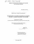 Васильченко, Андрей Александрович. Взаимосвязь уголовно-правовых и уголовно-процессуальных правовых отношений: дис. кандидат юридических наук: 12.00.08 - Уголовное право и криминология; уголовно-исполнительное право. Волгоград. 2005. 198 с.