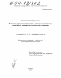 Никитина, Татьяна Анатольевна. Взаимосвязь управленческой установки и некоторых психологических характеристик руководителя образовательного учреждения: дис. кандидат психологических наук: 19.00.05 - Социальная психология. Самара. 2004. 236 с.