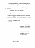 Валуева, Лика Гурамовна. Взаимосвязь яичниковой гиперандрогении с метаболическими нарушениями у больных с синдромом поликистозных яичников и оптимизация методов их терапии: дис. кандидат медицинских наук: 14.00.03 - Эндокринология. Москва. 2004. 190 с.