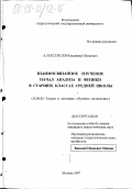 Алексенцев, Владимир Иванович. Взаимосвязанное изучение начал анализа и физики в старших классах средней школы: дис. кандидат педагогических наук: 13.00.02 - Теория и методика обучения и воспитания (по областям и уровням образования). Москва. 1997. 256 с.