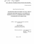 Доржу Намдолмаа Сурун-ооловна. Взаимосвязанное изучение состава слова и словообразования родного и английского языков в 5-9 классах общеобразовательных учреждений Республики Тыва: дис. кандидат педагогических наук: 13.00.02 - Теория и методика обучения и воспитания (по областям и уровням образования). Москва. 2005. 190 с.