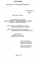 Читао, Ирина Айтечевна. Взаимосвязанное обучение словосочетанию русского и английского языков учащихся адыгейской школы: дис. кандидат педагогических наук: 13.00.02 - Теория и методика обучения и воспитания (по областям и уровням образования). Майкоп. 2007. 166 с.