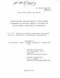 Аксаковская, Любовь Николаевна. Взаимосвязанный тепломассоперенос в многослойных ограждающих конструкциях зданий и сооружений при эксплуатации и технологии их производства: дис. кандидат технических наук: 05.17.08 - Процессы и аппараты химической технологии. Иваново. 2003. 160 с.