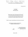 Аргунова, Нина Васильевна. Взаимосвязи курса элементарной математики и методической подготовки будущих учителей математики в высшей педагогической школе: дис. кандидат педагогических наук: 13.00.02 - Теория и методика обучения и воспитания (по областям и уровням образования). Москва. 2004. 187 с.