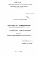 Татаринова, Инесса Николаевна. Взаимосвязи педагогического мышления и творческого мышления детей 5-11 лет: дис. кандидат психологических наук: 19.00.07 - Педагогическая психология. Ярославль. 2007. 164 с.