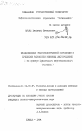 Муляк, Владимир Витальевич. Взаимовлияние гидрогеологической обстановки и процессов разработки нефтяных месторождений (на примере Припятского нефтегазоносного бассейна): дис. кандидат геолого-минералогических наук: 04.00.17 - Геология, поиски и разведка нефтяных и газовых месторождений. Гомель. 1984. 174 с.