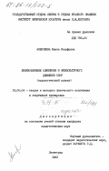 Алексеева, Жанна Иосифовна. Взаимовлияние олимпизма и физкультурного движения СССР (педагогический аспект): дис. кандидат педагогических наук: 13.00.04 - Теория и методика физического воспитания, спортивной тренировки, оздоровительной и адаптивной физической культуры. Ленинград. 1983. 202 с.