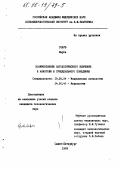 Голуб, М.. Взаимовлияние патологического влечения к алкоголю и суицидального поведения: дис. кандидат психологических наук: 19.00.04 - Медицинская психология. Санкт-Петербург. 1993. 101 с.