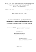 Вергазова Юлия Геннадьевна. Взаимозаменяемость цилиндрических соединений со шпонками при изготовлении и ремонте сельскохозяйственной техники: дис. кандидат наук: 05.20.03 - Технологии и средства технического обслуживания в сельском хозяйстве. ФГБОУ ВО «Российский государственный аграрный университет - МСХА имени К.А. Тимирязева». 2018. 136 с.