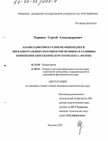 Харенко, Сергей Александрович. Взаимозависимое развитие физических и интеллектуальных способностей человека в условиях применения биотехнического комплекса "Мотив": дис. кандидат педагогических наук: 01.02.08 - Биомеханика. Нальчик. 2002. 159 с.