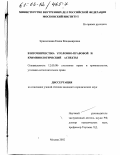 Краснопеева, Елена Владимировна. Взяточничество: уголовно-правовой и криминологический аспекты: дис. кандидат юридических наук: 12.00.08 - Уголовное право и криминология; уголовно-исполнительное право. Москва. 2002. 239 с.