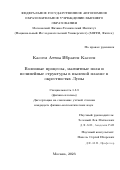 Кассем Аттиа Ибрагем Кассем. Wave Processes, Magnetic Fields and Nonlinear Structures in Dusty Plasma in the Vicinity of the Moon/Волновые процессы, магнитные поля и нелинейные структуры в пылевой плазме в окрестностях Луны: дис. кандидат наук: 00.00.00 - Другие cпециальности. ФГАОУ ВО «Московский физико-технический институт (национальный исследовательский университет)». 2023. 123 с.