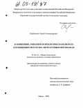 Щебетенко, Сергей Александрович. Я-концепция, эмпатия и психологическая близость в отношениях читателя к литературным персонажам: дис. кандидат психологических наук: 19.00.01 - Общая психология, психология личности, история психологии. Пермь. 2004. 162 с.