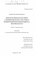 Каширин, Николай Владимирович. Ядерная магнитная релаксация и самодиффузия молекул ЭББА и МББА в предпереходной (изотропная жидкость-нематик) области: дис. кандидат химических наук: 02.00.04 - Физическая химия. Йошкар-Ола. 2003. 206 с.