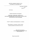 Чехович, Евгений Александрович. Ядерные спиновые эффекты в полупроводниковых квантовых точках при оптическом возбуждении: дис. кандидат физико-математических наук: 01.04.07 - Физика конденсированного состояния. Черноголовка. 2010. 141 с.