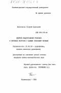 Белоглазов, Георгий Сергеевич. Ядерный квадрупольный резонанс в системах изотопов с целыми спиновыми числами: дис. кандидат физико-математических наук: 01.04.03 - Радиофизика. Калининград. 1984. 208 с.