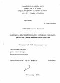 Михалев, Константин Николаевич. Ядерный магнитный резонанс в оксидах с сильными электрон-электронными корреляциями: дис. доктор физико-математических наук: 01.04.07 - Физика конденсированного состояния. Екатеринбург. 2009. 301 с.